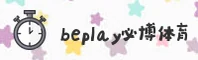 BEPLAY | 必博官网 - 极速体育平台
