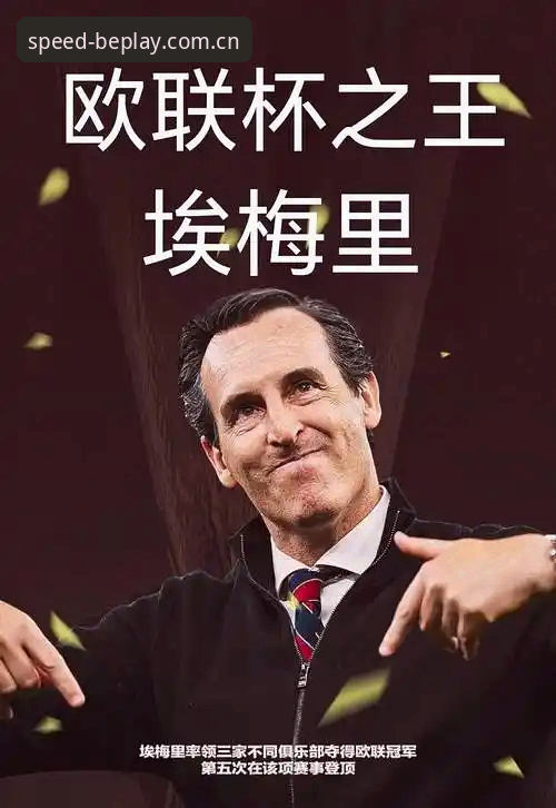 埃梅里 vs 安切洛蒂穆里尼奥：欧联杯五冠王背后的战术博弈与历史重写