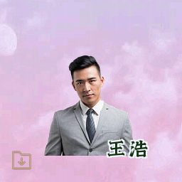王浩